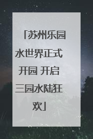 苏州乐园水世界正式开园 开启三园水陆狂欢
