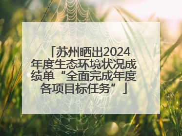 苏州晒出2024年度生态环境状况成绩单“全面完成年度各项目标任务”
