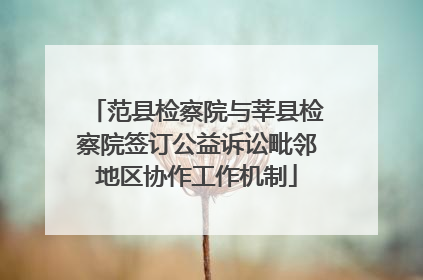 范县检察院与莘县检察院签订公益诉讼毗邻地区协作工作机制
