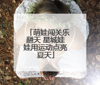 萌娃闯关乐翻天 星城娃娃用运动点亮夏天