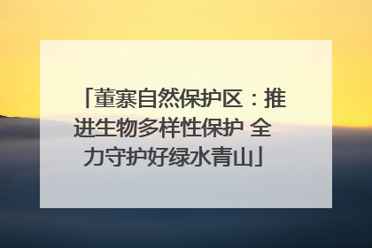 董寨自然保护区：推进生物多样性保护 全力守护好绿水青山
