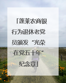蓬莱农商银行为退休老党员颁发“光荣在党五十年”纪念章