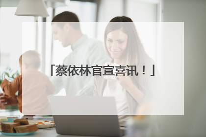 蔡依林官宣喜讯！