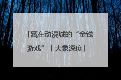藏在动漫城的“金钱游戏”丨大象深度