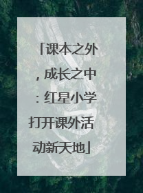 课本之外，成长之中：红星小学打开课外活动新天地