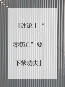 评论丨“零伤亡”要下笨功夫