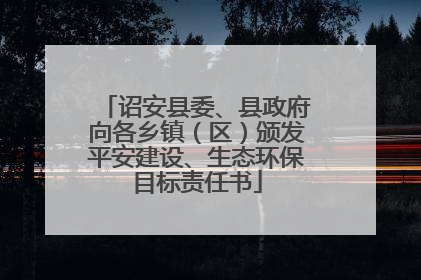 诏安县委、县政府向各乡镇（区）颁发平安建设、生态环保目标责任书