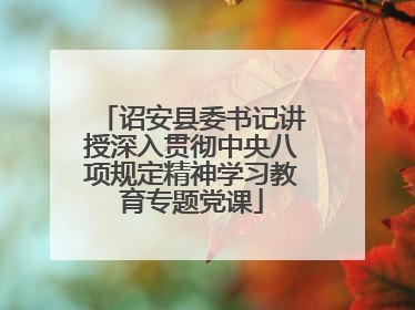 诏安县委书记讲授深入贯彻中央八项规定精神学习教育专题党课
