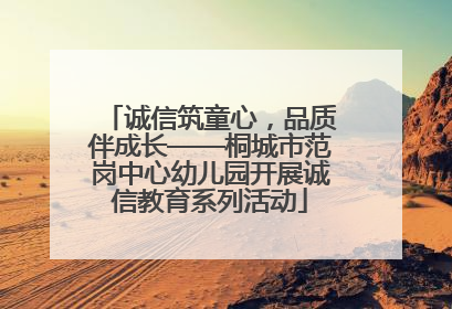 诚信筑童心，品质伴成长——桐城市范岗中心幼儿园开展诚信教育系列活动