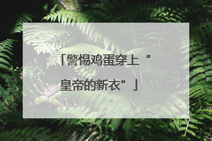 警惕鸡蛋穿上“皇帝的新衣”
