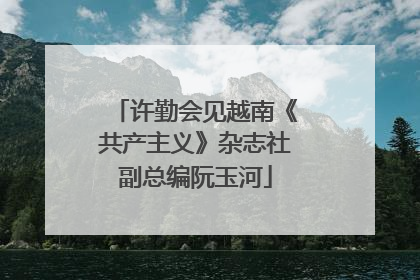 许勤会见越南《共产主义》杂志社副总编阮玉河