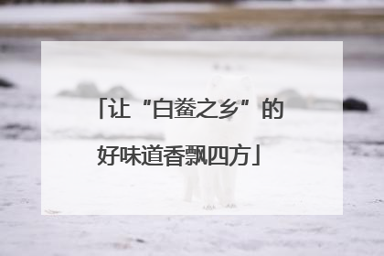 让“白鲞之乡”的好味道香飘四方