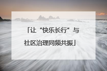 让“快乐长行”与社区治理同频共振