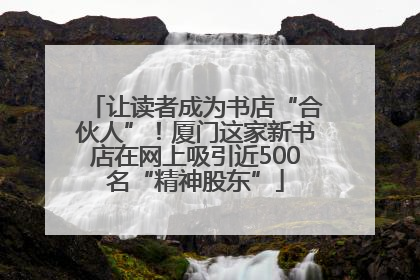 让读者成为书店“合伙人”！厦门这家新书店在网上吸引近500名“精神股东”