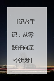 记者手记：从零跃迁向深空进发