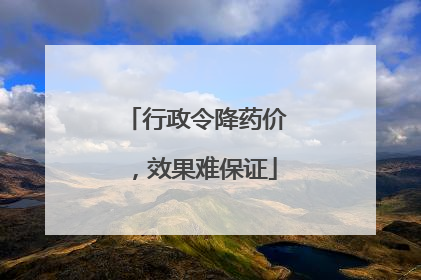 行政令降药价，效果难保证