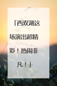 西双湖这场演出超精彩！热闹非凡！