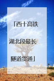 西十高铁湖北段最长隧道贯通