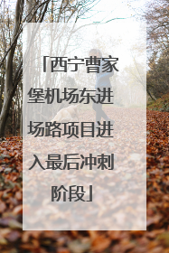 西宁曹家堡机场东进场路项目进入最后冲刺阶段