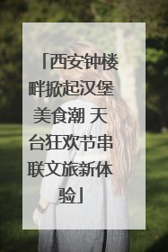 西安钟楼畔掀起汉堡美食潮 天台狂欢节串联文旅新体验