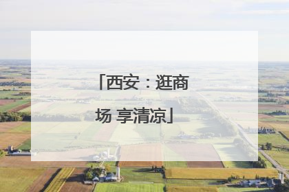 西安：逛商场 享清凉