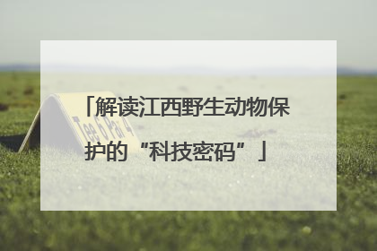 解读江西野生动物保护的“科技密码”