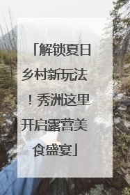 解锁夏日乡村新玩法！秀洲这里开启露营美食盛宴