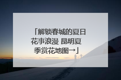 解锁春城的夏日花事浪漫 昆明夏季赏花地图→
