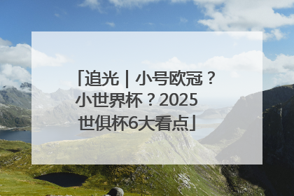 追光｜小号欧冠？小世界杯？2025世俱杯6大看点