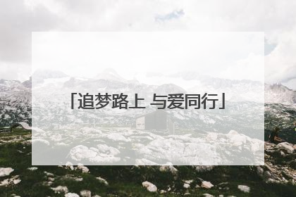 追梦路上 与爱同行