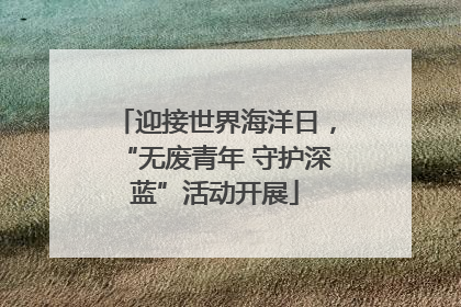 迎接世界海洋日，“无废青年 守护深蓝”活动开展