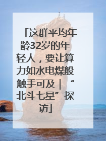这群平均年龄32岁的年轻人，要让算力如水电煤般触手可及｜“北斗七星”探访