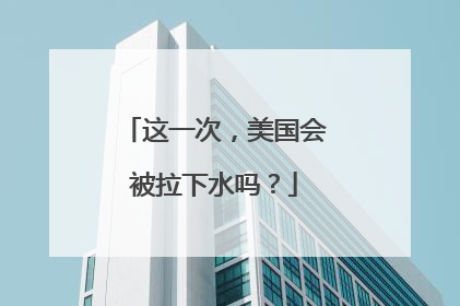 这一次，美国会被拉下水吗？