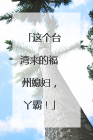 这个台湾来的福州媳妇，丫霸！