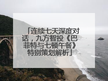 连续七天深度对话，九方智投《巴菲特与七顿午餐》特别策划解析