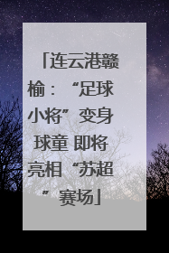 连云港赣榆：“足球小将”变身球童 即将亮相“苏超”赛场
