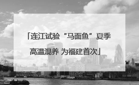 连江试验“马面鱼”夏季高温混养 为福建首次