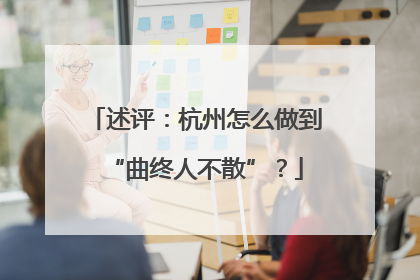 述评：杭州怎么做到“曲终人不散”？