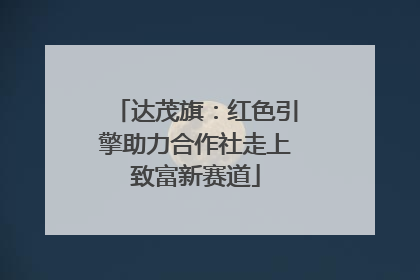 达茂旗：红色引擎助力合作社走上致富新赛道
