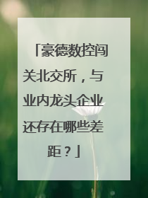 豪德数控闯关北交所，与业内龙头企业还存在哪些差距？