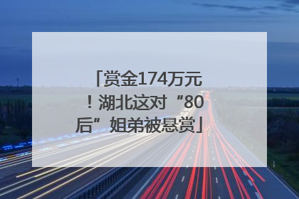赏金174万元！湖北这对“80后”姐弟被悬赏