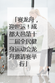 赛龙舟，迎世运！成都大邑第十二届全民健身运动会龙舟邀请赛举行