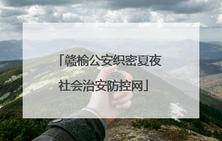赣榆公安织密夏夜社会治安防控网