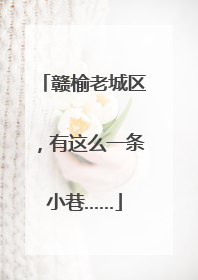 赣榆老城区，有这么一条小巷……