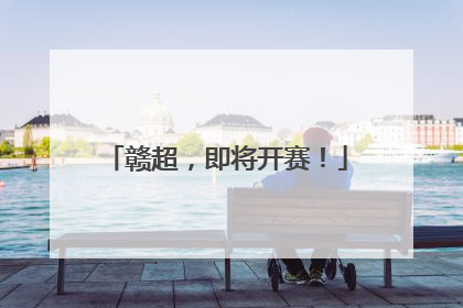 赣超，即将开赛！