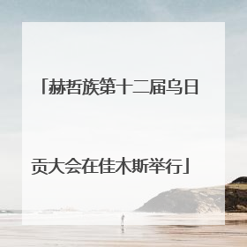 赫哲族第十二届乌日贡大会在佳木斯举行