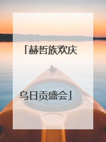赫哲族欢庆乌日贡盛会