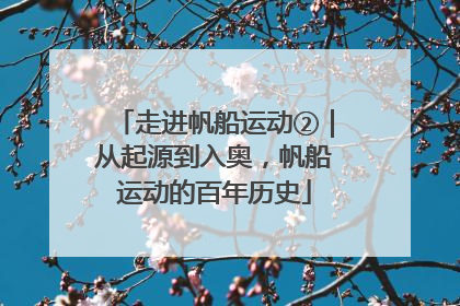 走进帆船运动②｜从起源到入奥，帆船运动的百年历史