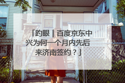 趵眼｜百度京东中兴为何一个月内先后来济南签约？
