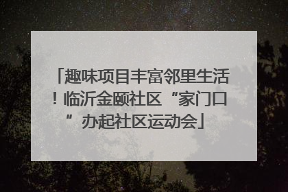 趣味项目丰富邻里生活！临沂金颐社区“家门口”办起社区运动会